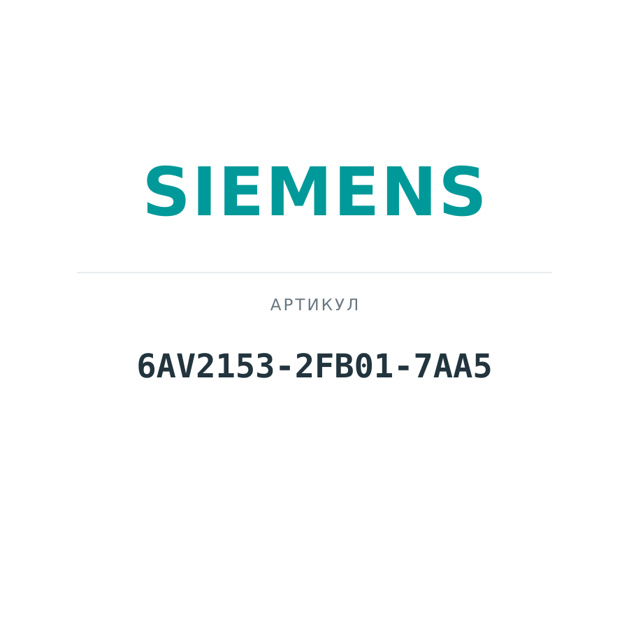 6AV2153-2FB01-7AA5 (6AV21532FB017AA5)