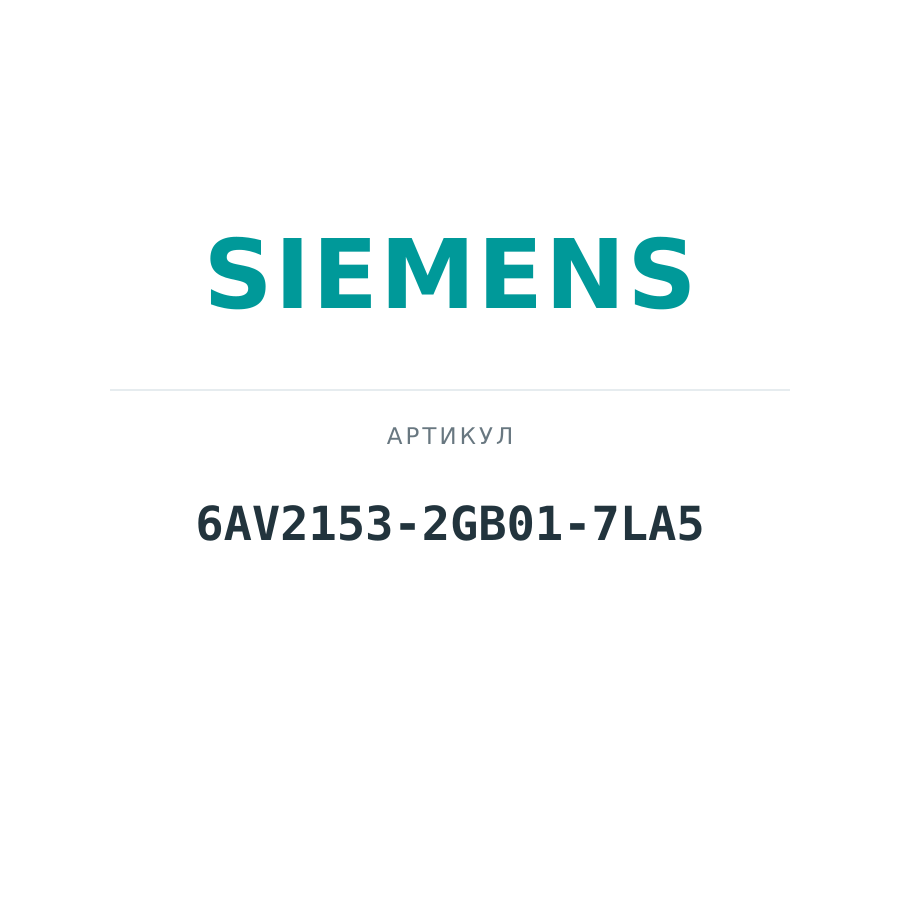 6AV2153-2GB01-7LA5 (6AV21532GB017LA5)