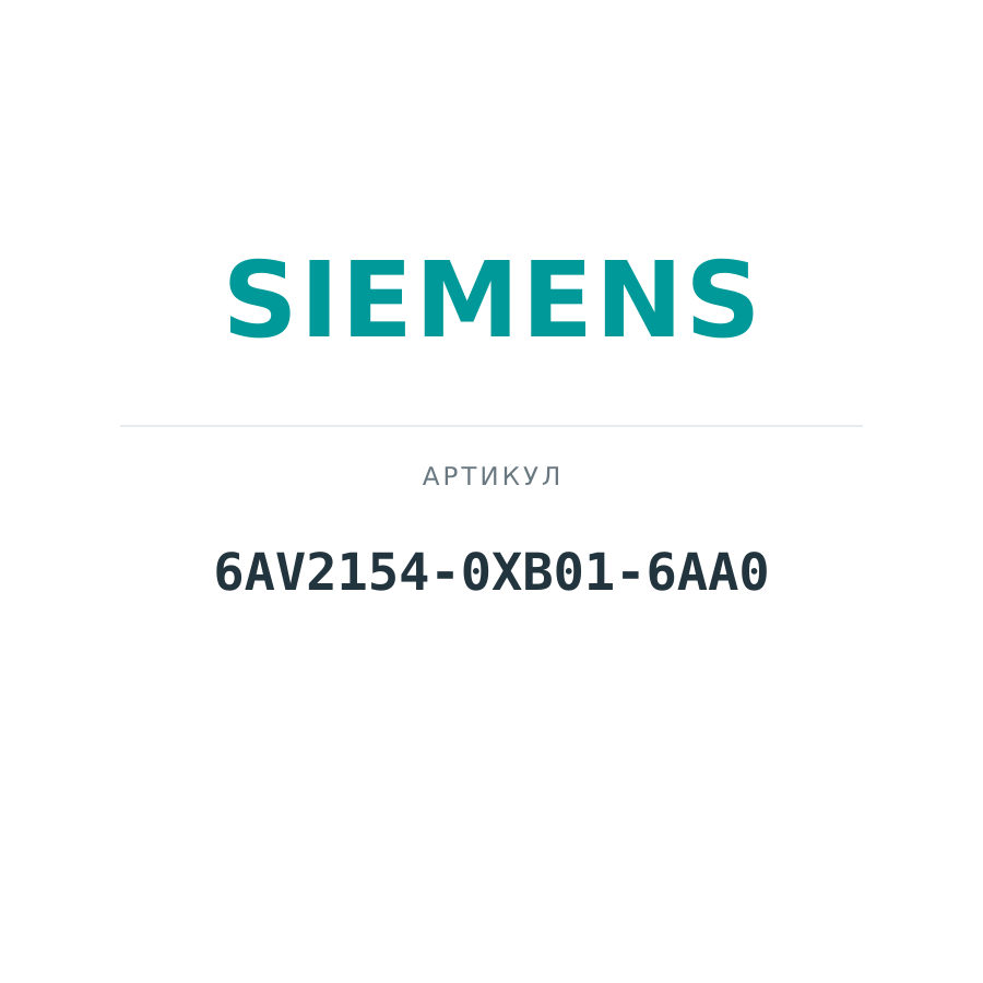 6AV2154-0XB01-6AA0 (6AV21540XB016AA0)