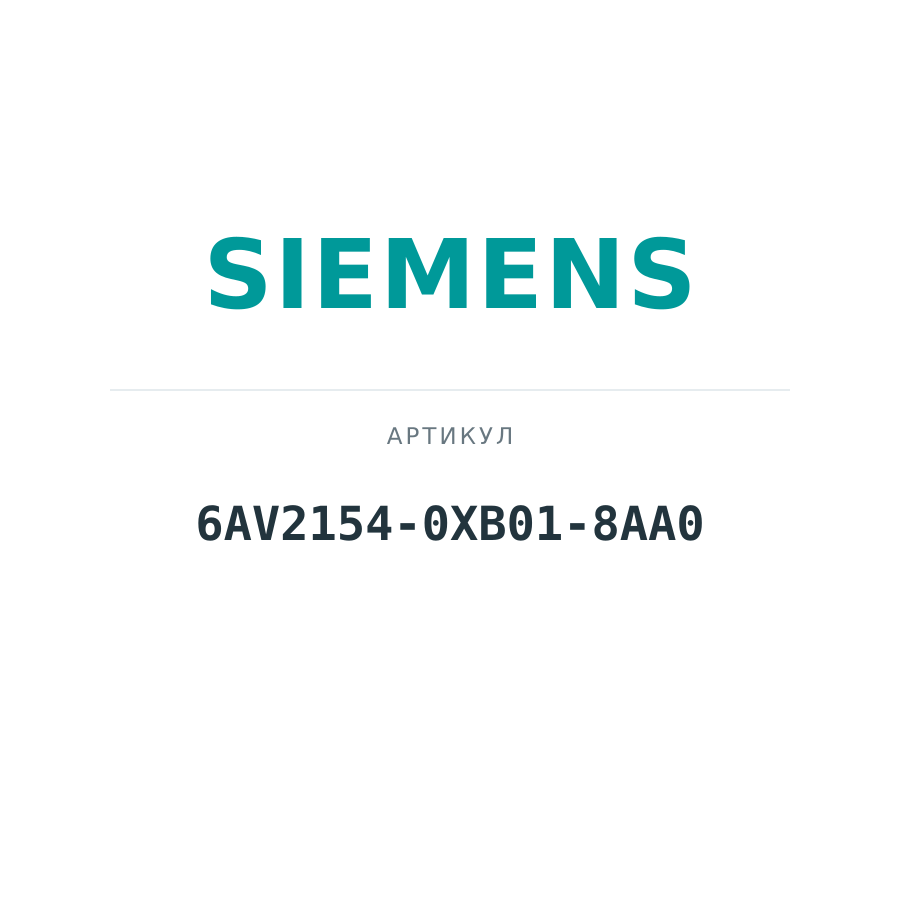 6AV2154-0XB01-8AA0 (6AV21540XB018AA0)