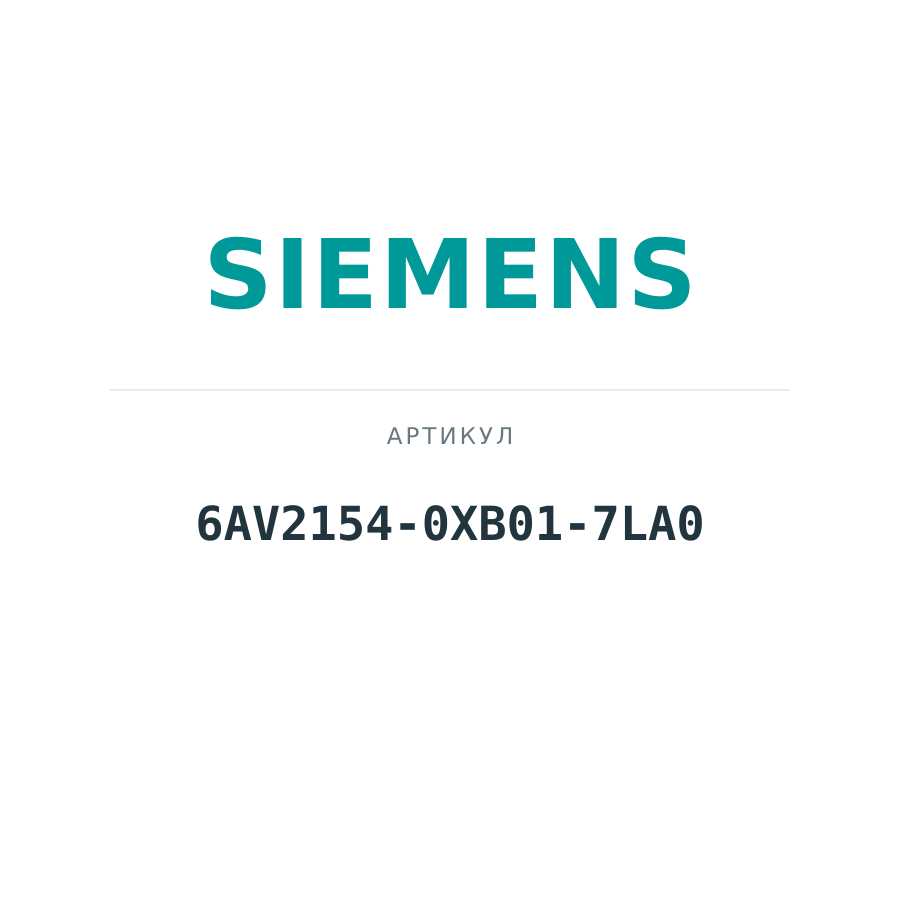 6AV2154-0XB01-7LA0 (6AV21540XB017LA0)