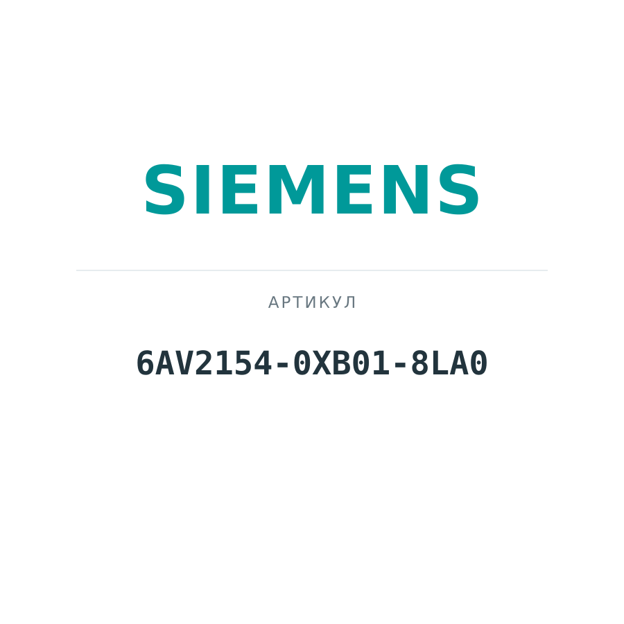 6AV2154-0XB01-8LA0 (6AV21540XB018LA0)