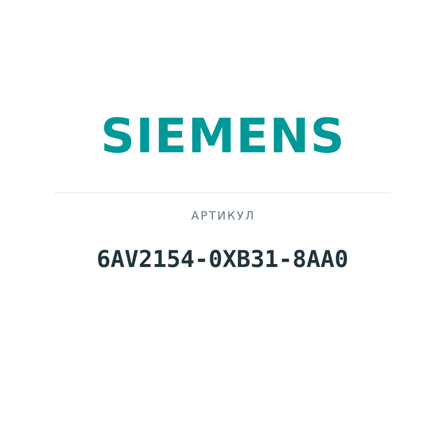 6AV2154-0XB31-8AA0 (6AV21540XB318AA0)