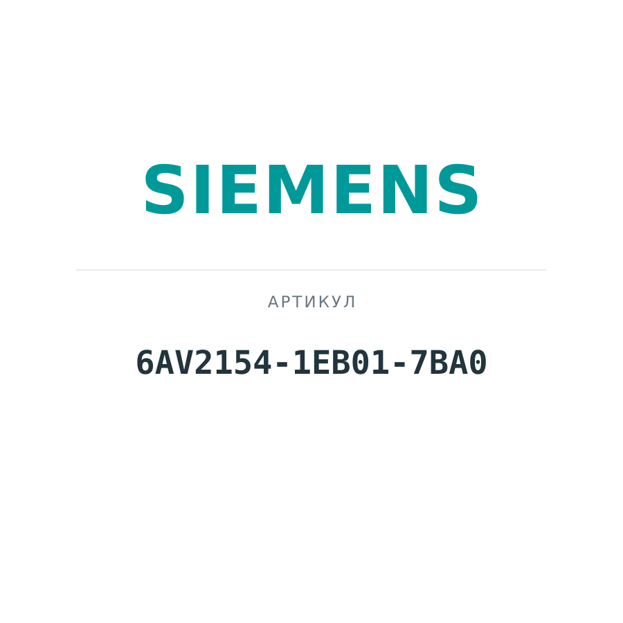 6AV2154-1EB01-7BA0 (6AV21541EB017BA0)