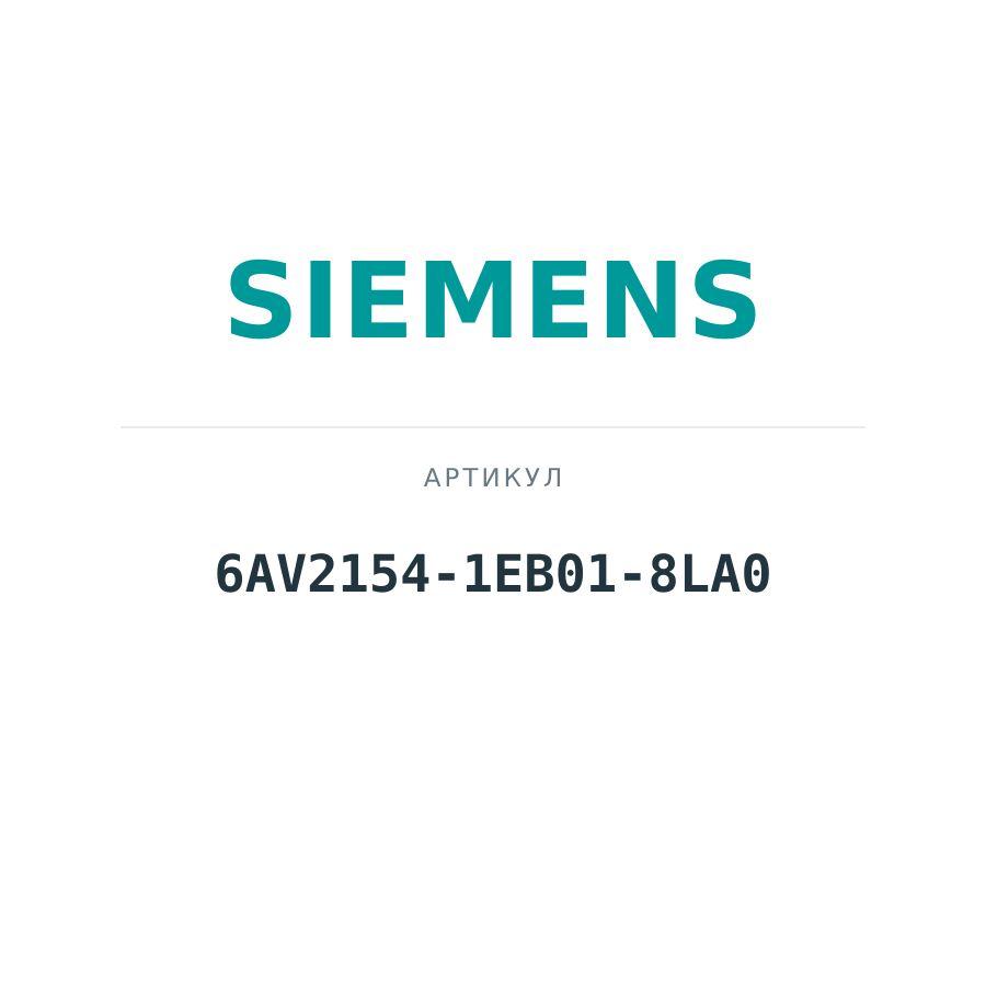 6AV2154-1EB01-8LA0 (6AV21541EB018LA0)