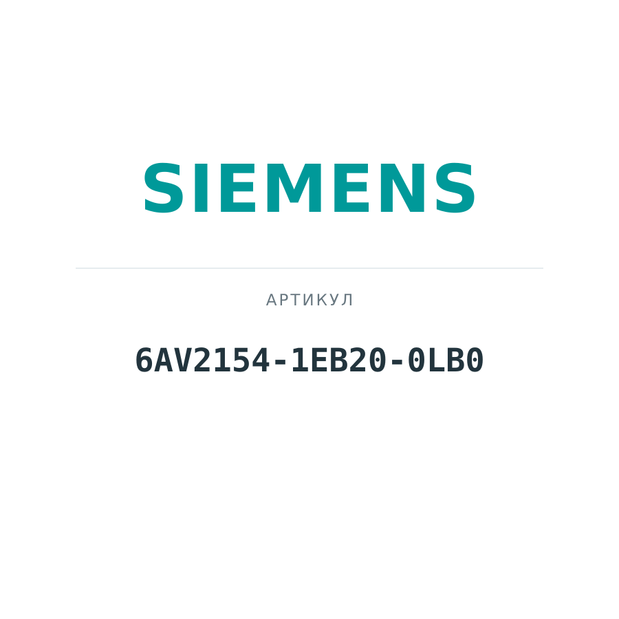 6AV2154-1EB20-0LB0 (6AV21541EB200LB0)