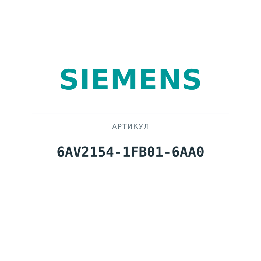 6AV2154-1FB01-6AA0 (6AV21541FB016AA0)