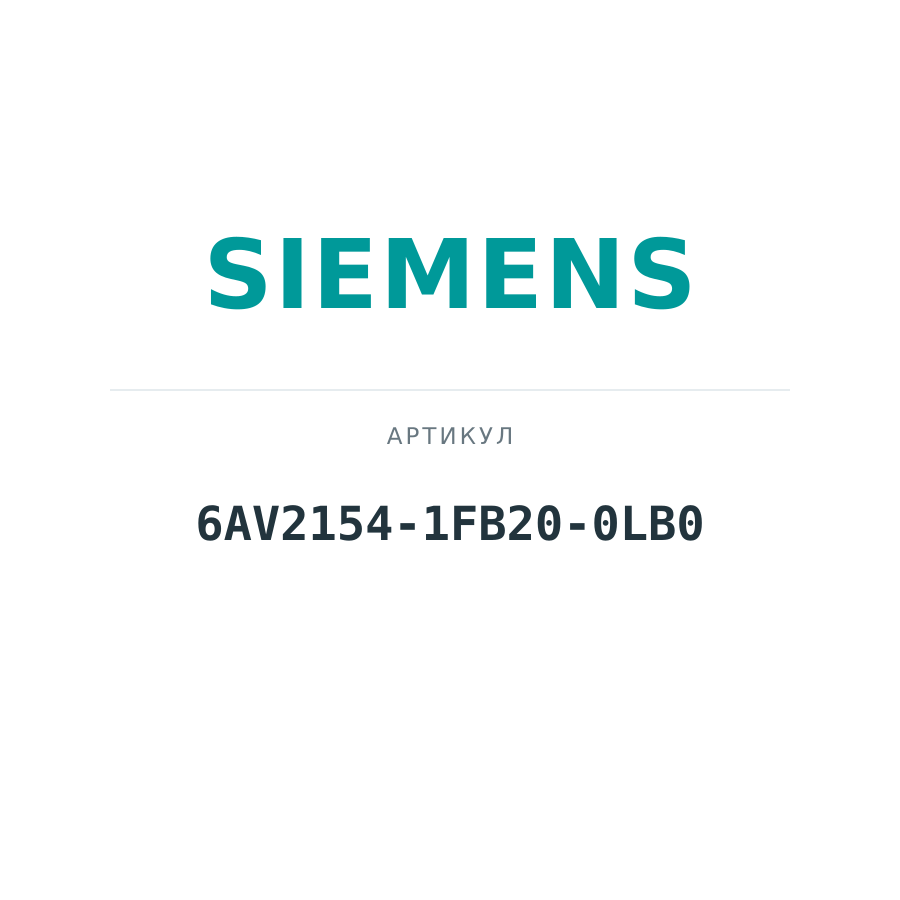 6AV2154-1FB20-0LB0 (6AV21541FB200LB0)