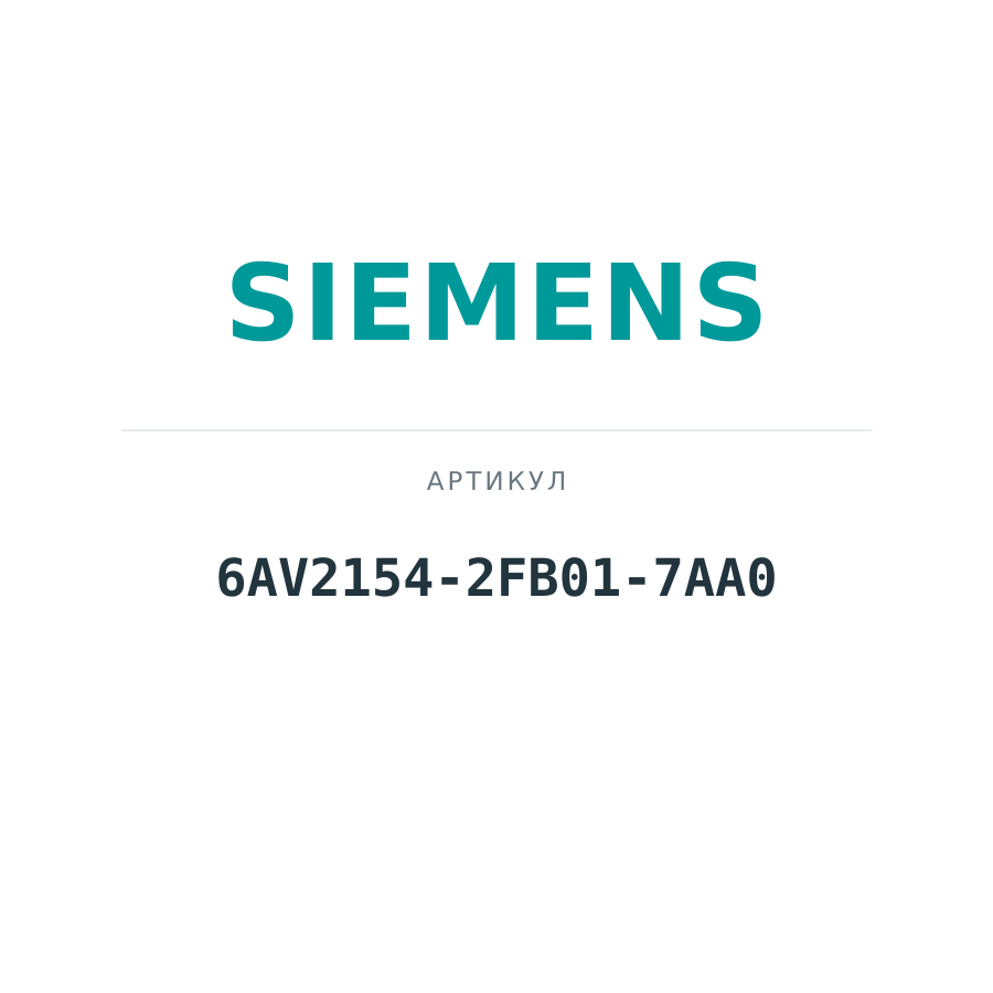 6AV2154-2FB01-7AA0 (6AV21542FB017AA0)