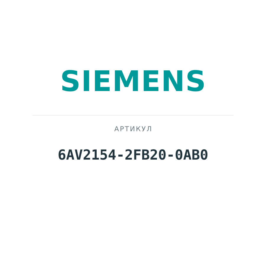 6AV2154-2FB20-0AB0 (6AV21542FB200AB0)