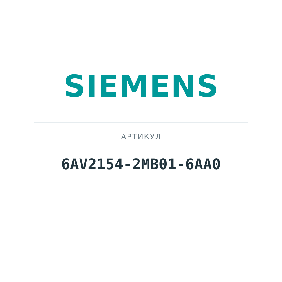 6AV2154-2MB01-6AA0 (6AV21542MB016AA0)