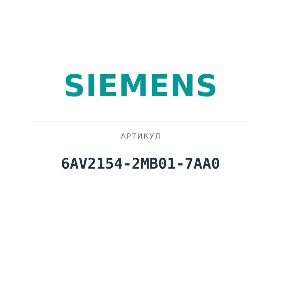 6AV2154-2MB01-7AA0 (6AV21542MB017AA0)
