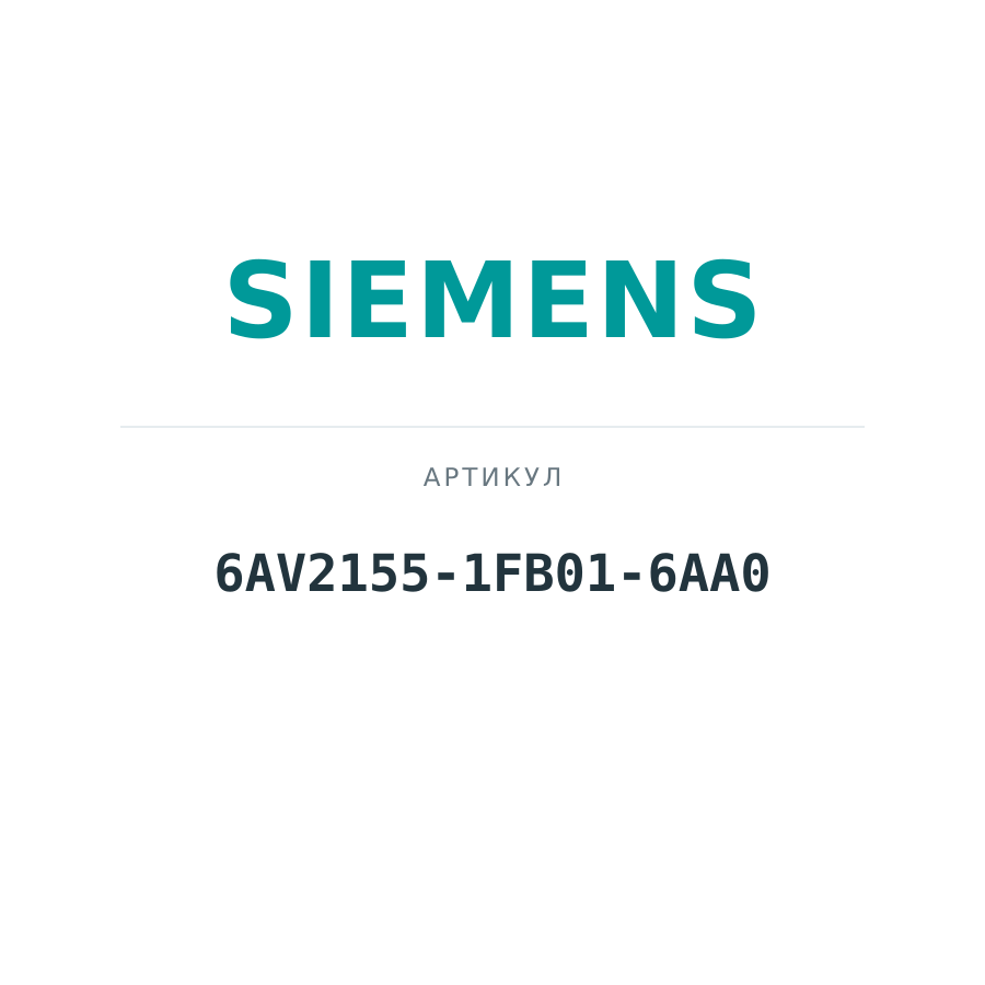 6AV2155-1FB01-6AA0 (6AV21551FB016AA0)