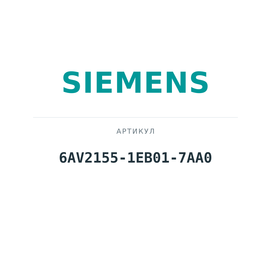 6AV2155-1EB01-7AA0 (6AV21551EB017AA0)