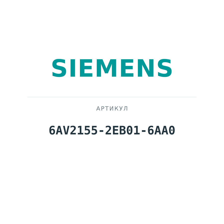 6AV2155-2EB01-6AA0 (6AV21552EB016AA0)