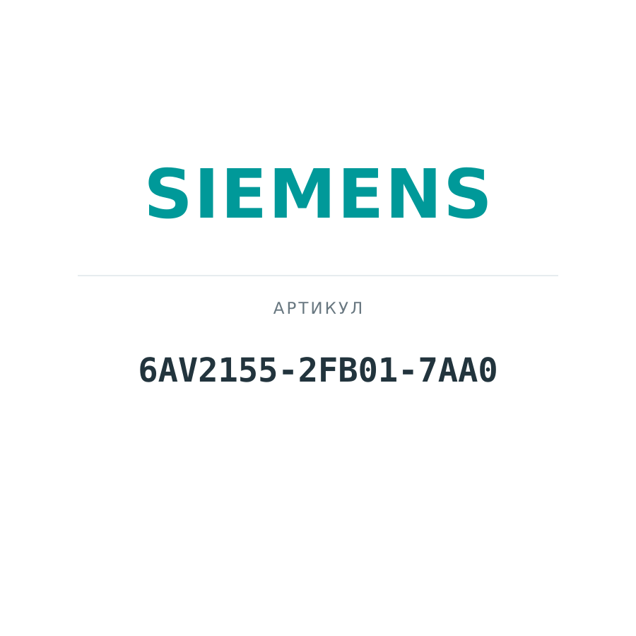6AV2155-2FB01-7AA0 (6AV21552FB017AA0)