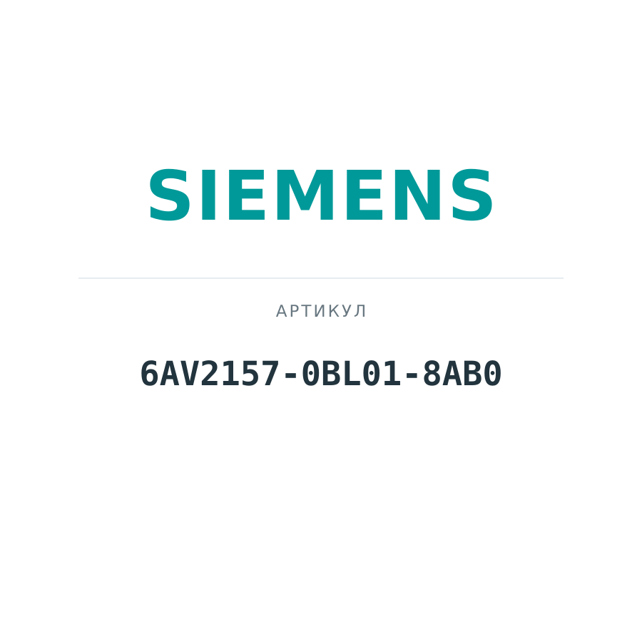 6AV2157-0BL01-8AB0 (6AV21570BL018AB0)