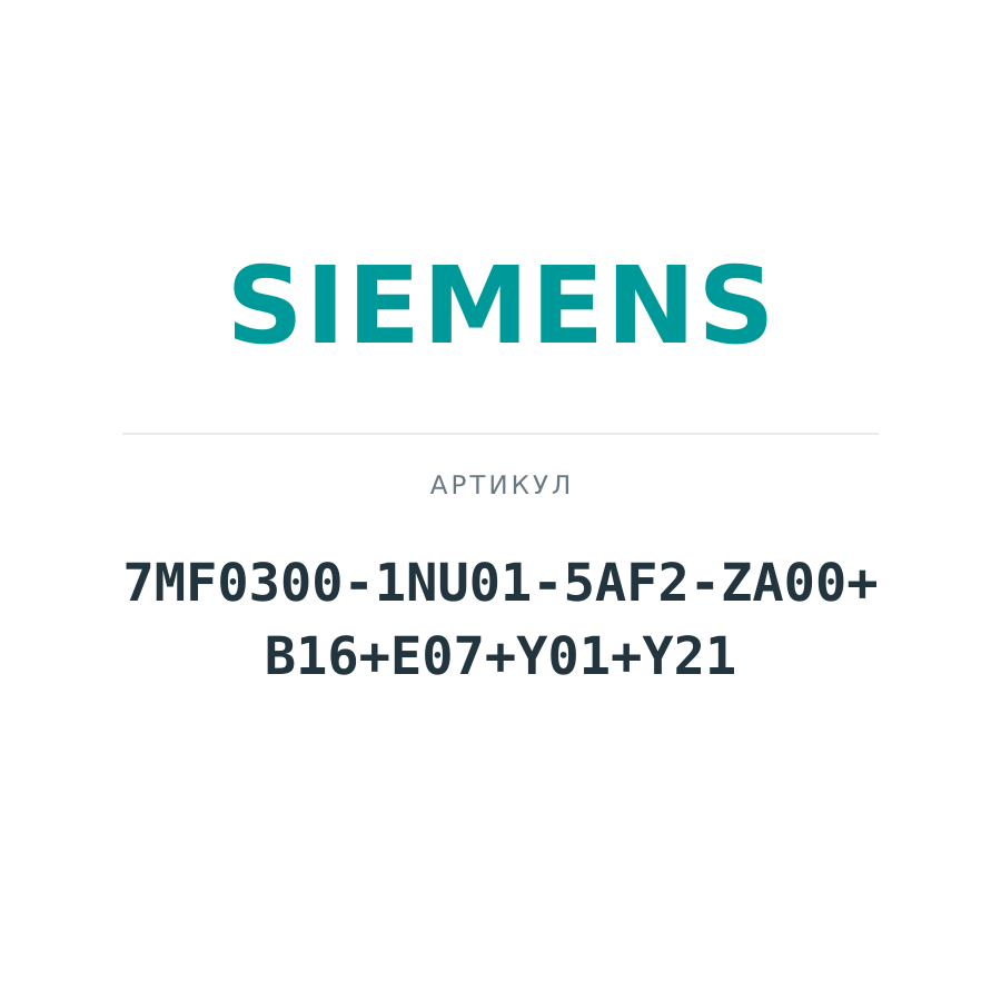 7MF0300-1NU01-5AF2-ZA00+B16+E07+Y01+Y21 (7MF03001NU015AF2ZA00B16E07Y01Y21)