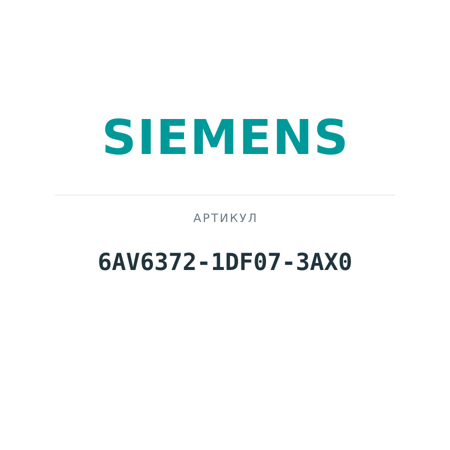 6AV6372-1DF07-3AX0 (6AV63721DF073AX0)