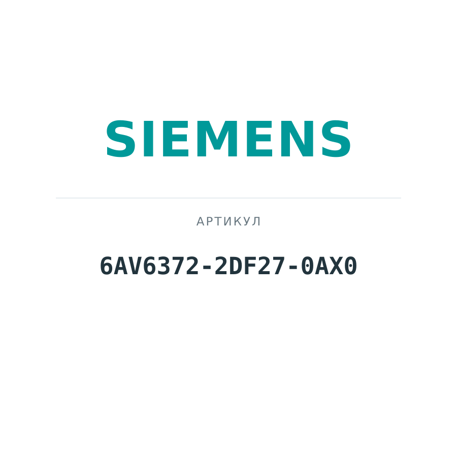 6AV6372-2DF27-0AX0 (6AV63722DF270AX0)