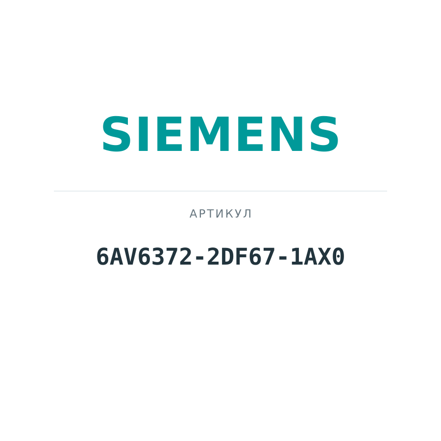 6AV6372-2DF67-1AX0 (6AV63722DF671AX0)