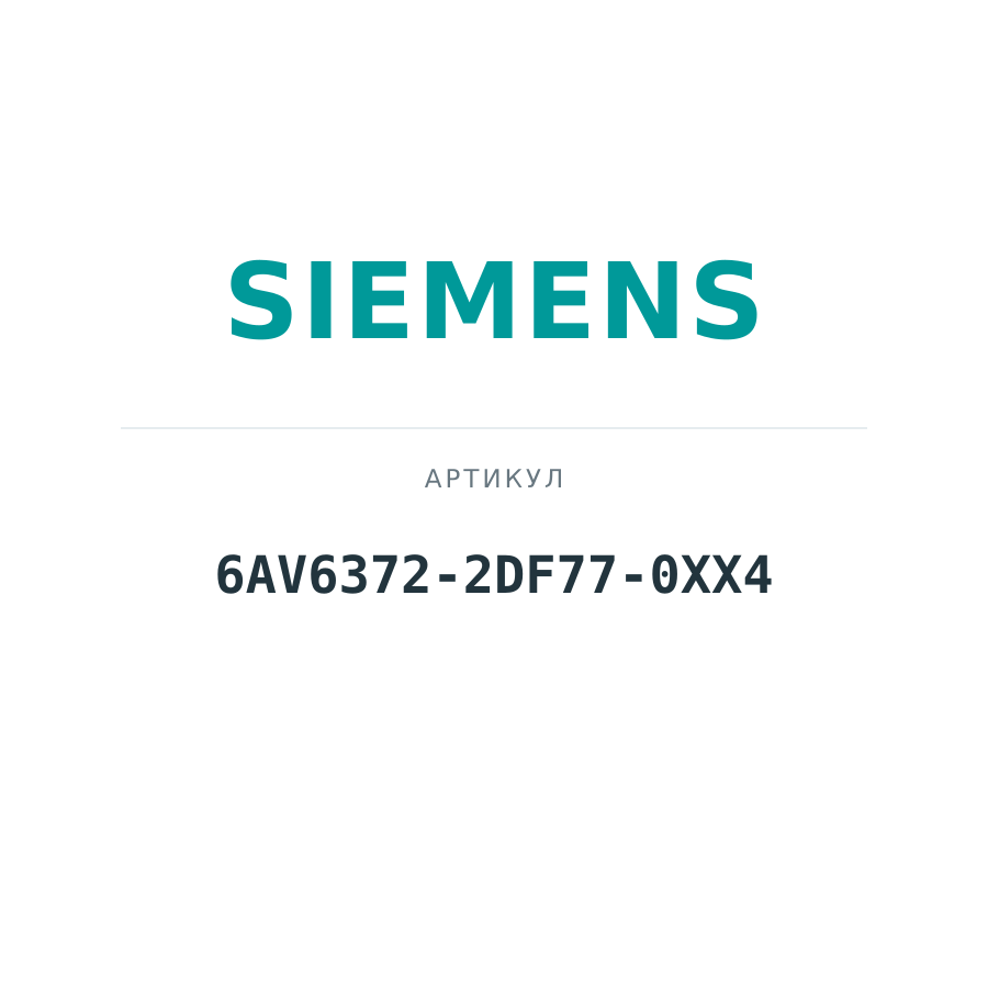 6AV6372-2DF77-0XX4 (6AV63722DF770XX4)