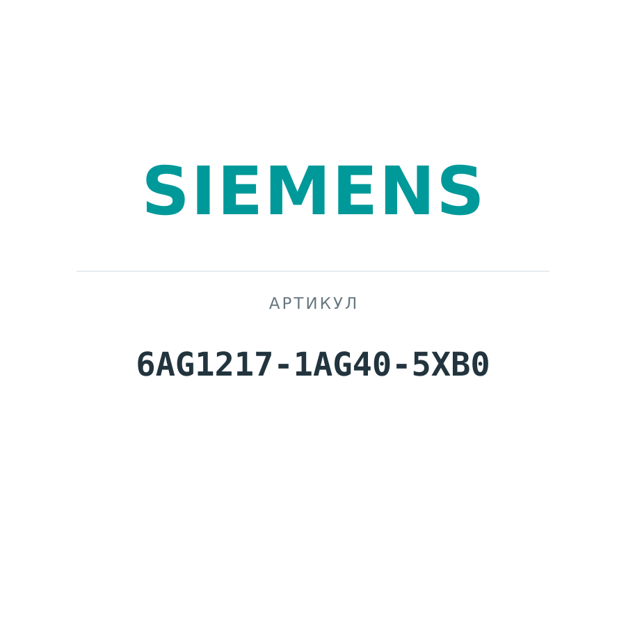 6AG1217-1AG40-5XB0 (6AG12171AG405XB0)