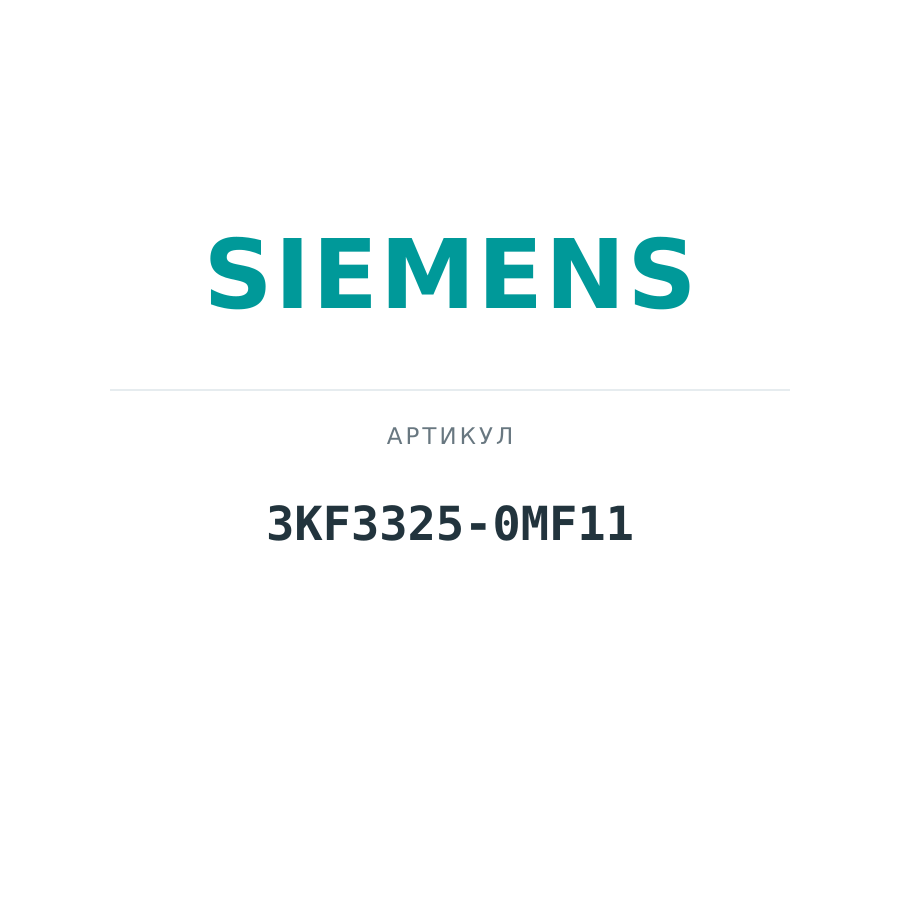 3KF3325-0MF11 (3KF33250MF11)