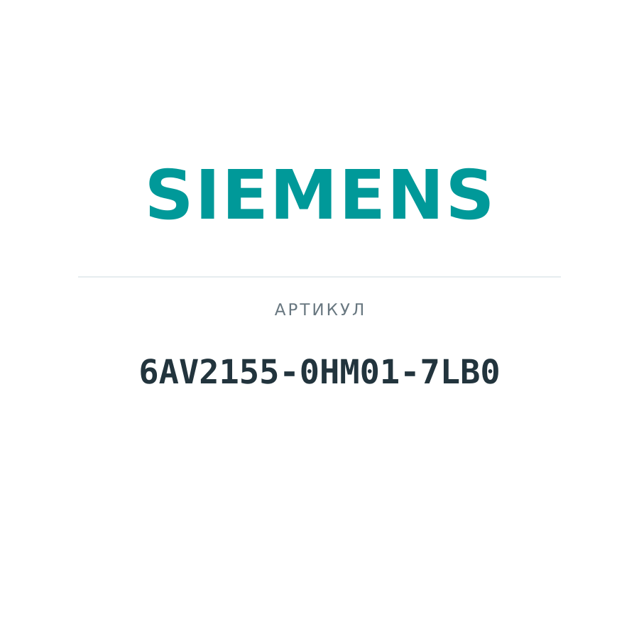 6AV2155-0HM01-7LB0 (6AV21550HM017LB0)