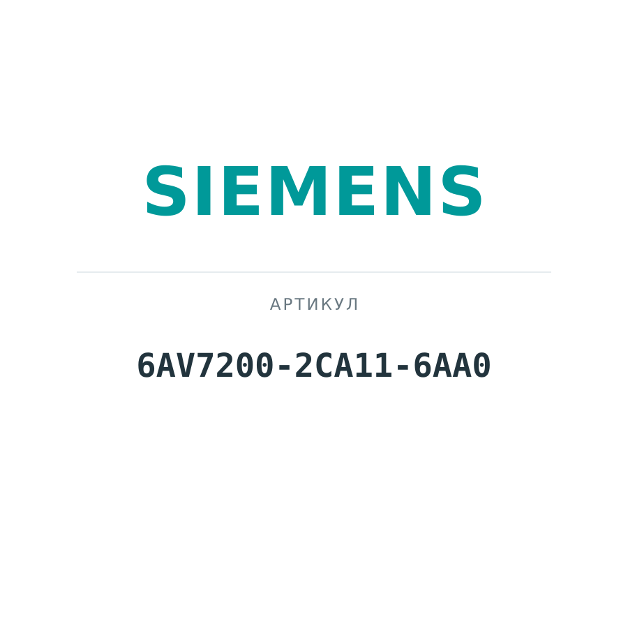 6AV7200-2CA11-6AA0 (6AV72002CA116AA0)