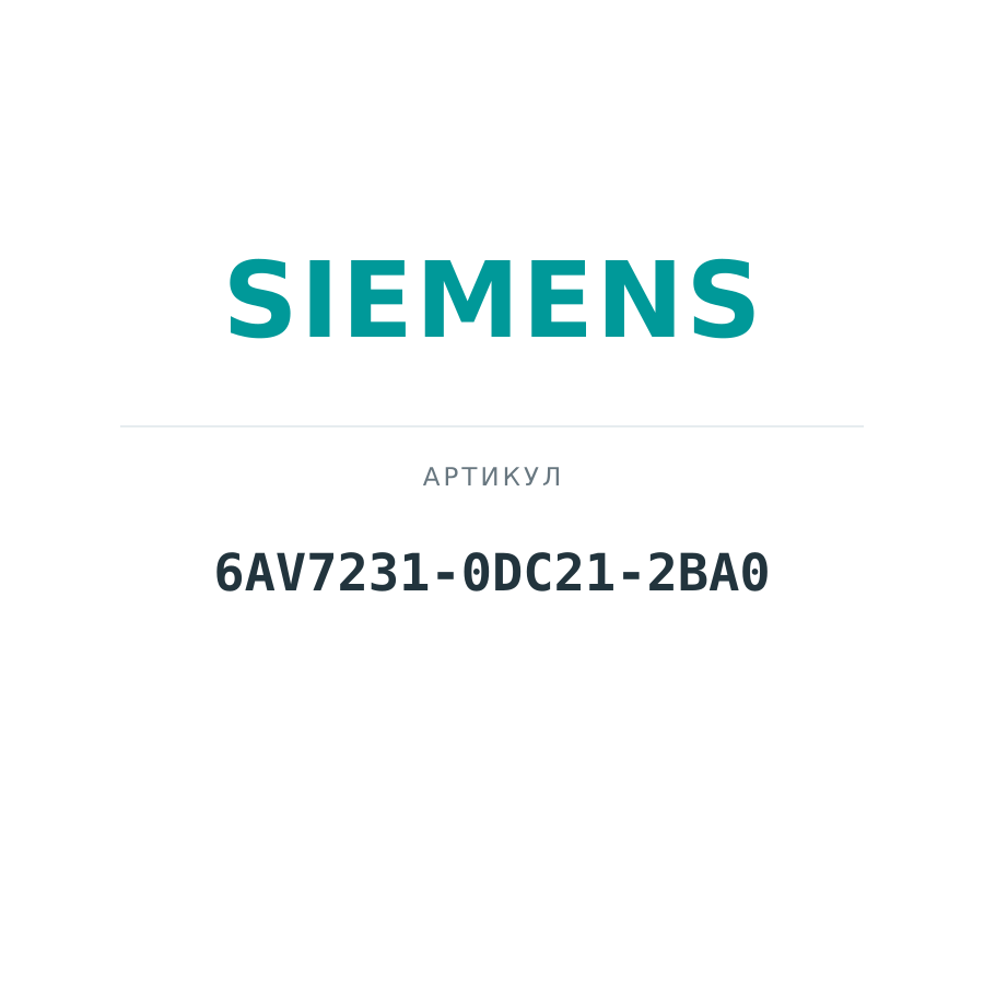 6AV7231-0DC21-2BA0 (6AV72310DC212BA0)