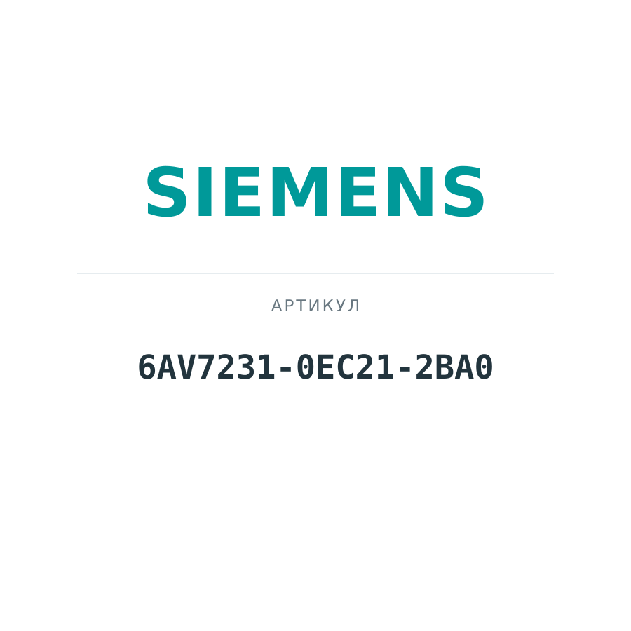 6AV7231-0EC21-2BA0 (6AV72310EC212BA0)
