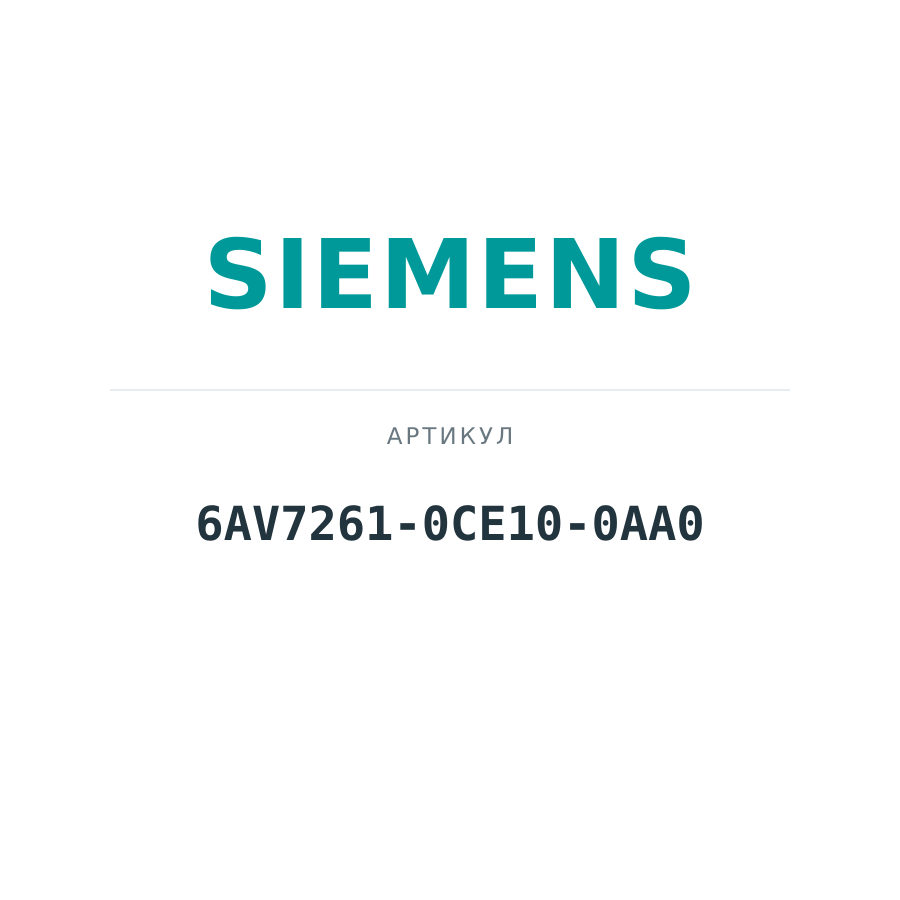 6AV7261-0CE10-0AA0 (6AV72610CE100AA0)