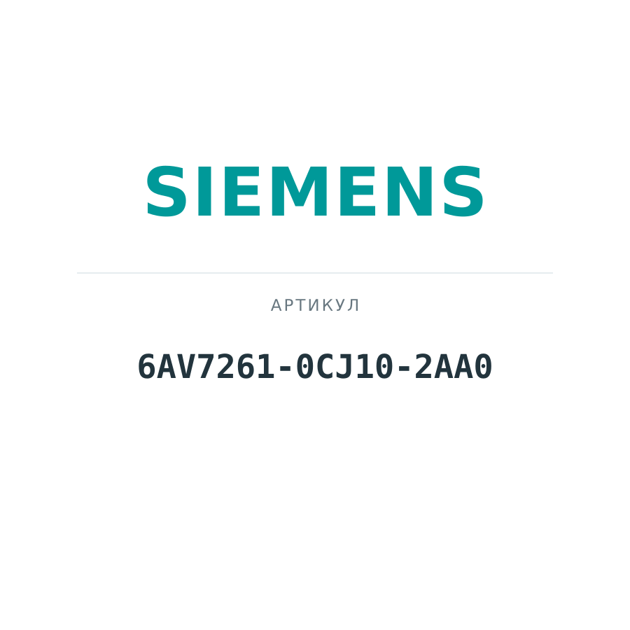 6AV7261-0CJ10-2AA0 (6AV72610CJ102AA0)