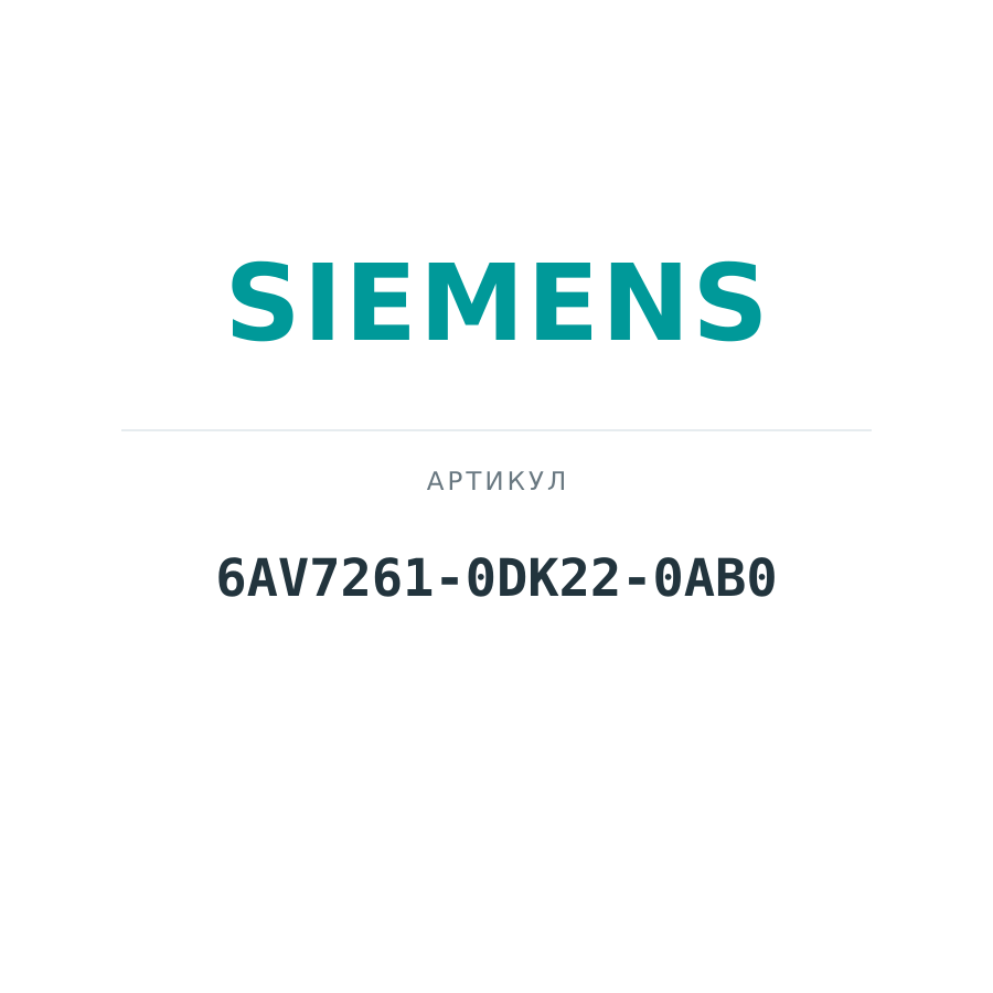 6AV7261-0DK22-0AB0 (6AV72610DK220AB0)
