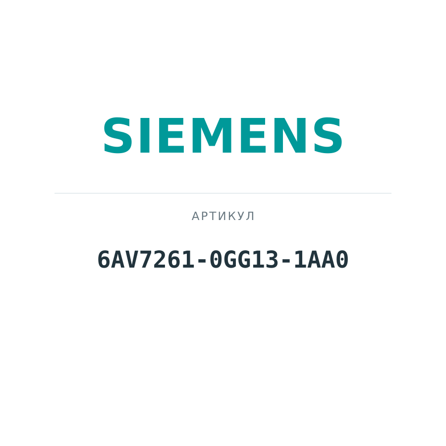 6AV7261-0GG13-1AA0 (6AV72610GG131AA0)