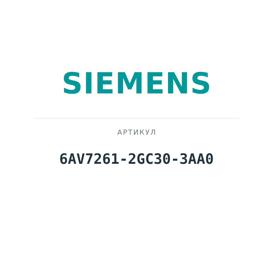 6AV7261-2GC30-3AA0 (6AV72612GC303AA0)