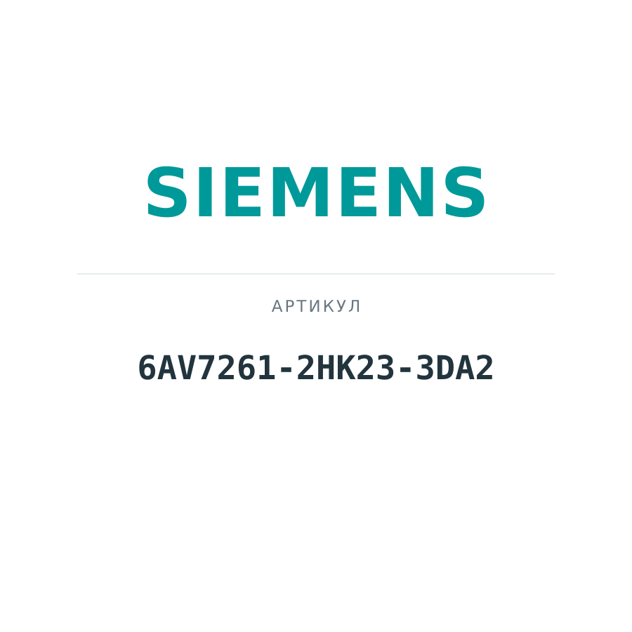 6AV7261-2HK23-3DA2 (6AV72612HK233DA2)